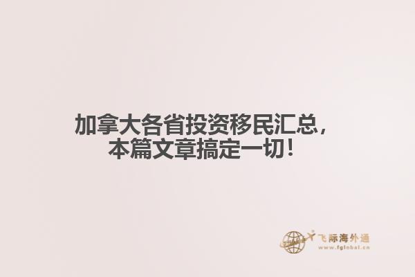 加拿大各省投資移民匯總，本篇文章搞定一切！