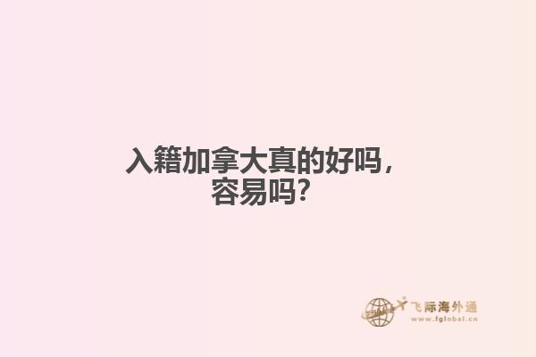 入籍加拿大真的好嗎，容易嗎？