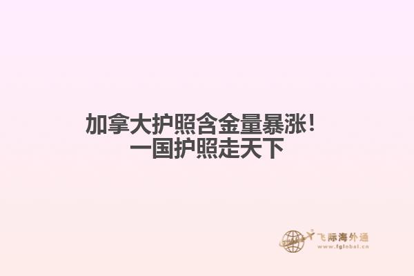 加拿大護(hù)照含金量暴漲！一國護(hù)照走天下