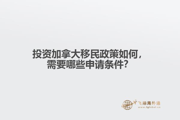投資加拿大移民政策如何，需要哪些申請(qǐng)條件？