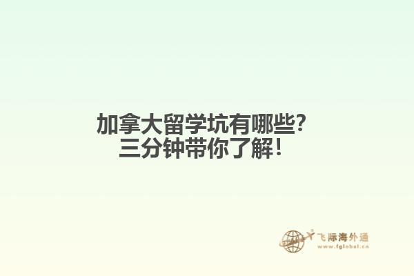 加拿大留學(xué)坑有哪些？三分鐘帶你了解！