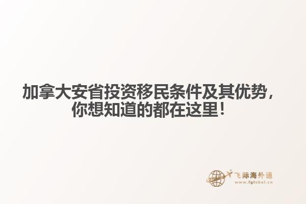 加拿大安省投資移民條件及其優(yōu)勢，你想知道的都在這里！