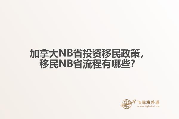 加拿大NB省投資移民政策，移民NB省流程有哪些？