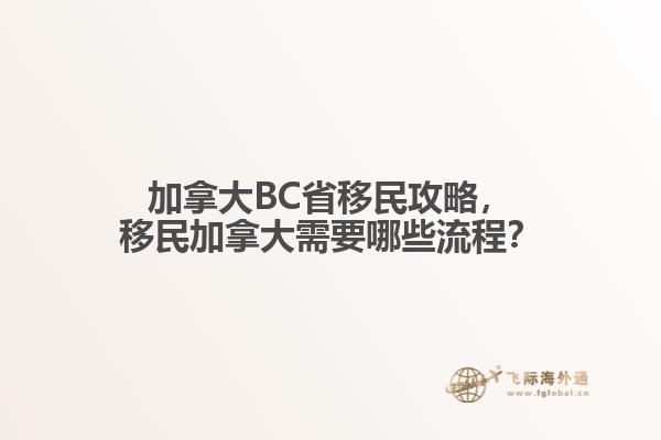 加拿大BC省移民攻略，移民加拿大需要哪些流程？