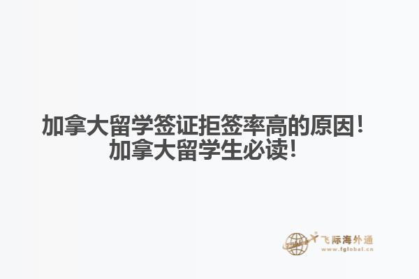 加拿大留學(xué)簽證拒簽率高的原因！加拿大留學(xué)生必讀！
