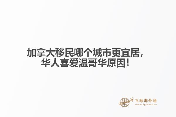 加拿大移民哪個(gè)城市更宜居，華人喜愛溫哥華原因！