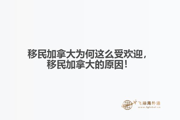 移民加拿大為何這么受歡迎，移民加拿大的原因！