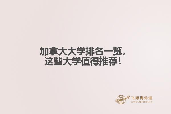 加拿大大學(xué)排名一覽，這些大學(xué)值得推薦！