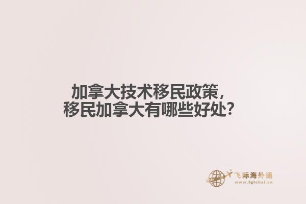 加拿大技術(shù)移民政策，移民加拿大有哪些好處？