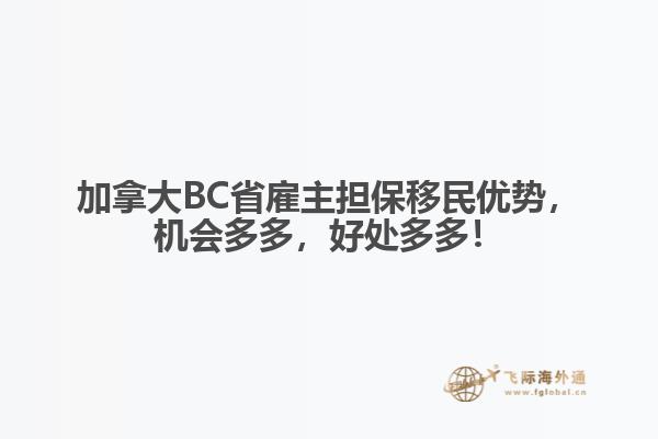 加拿大BC省雇主擔保移民優(yōu)勢，機會多多，好處多多！