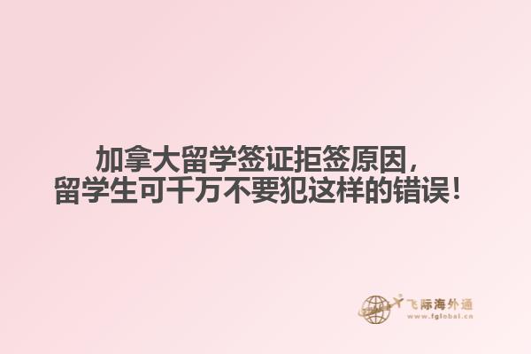 加拿大留學(xué)簽證拒簽原因，留學(xué)生可千萬不要犯這樣的錯誤！