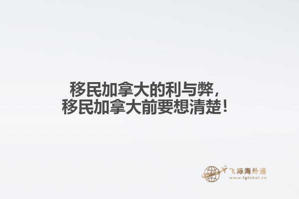 移民加拿大的利與弊，移民加拿大前要想清楚！