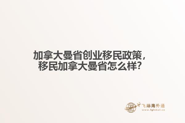 加拿大曼省創(chuàng)業(yè)移民政策，移民加拿大曼省怎么樣？