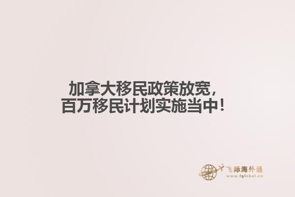 加拿大移民政策放寬，百萬移民計劃實施當(dāng)中！