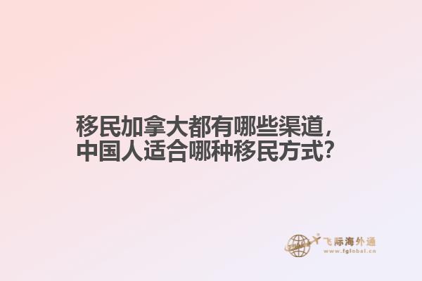 移民加拿大都有哪些渠道，中國(guó)人適合哪種移民方式？