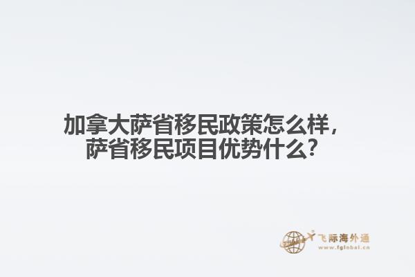 加拿大薩省移民政策怎么樣，薩省移民項(xiàng)目?jī)?yōu)勢(shì)什么？