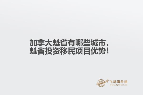 加拿大魁省有哪些城市，魁省投資移民項(xiàng)目?jī)?yōu)勢(shì)！