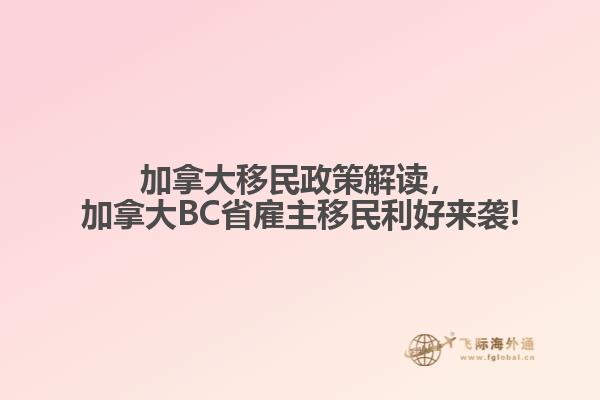 加拿大移民政策解讀，加拿大BC省雇主移民利好來襲!