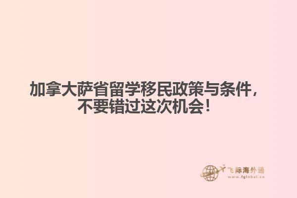 加拿大薩省留學(xué)移民政策與條件，不要錯(cuò)過(guò)這次機(jī)會(huì)！