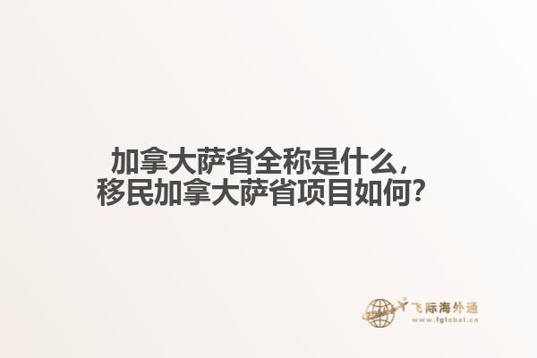 加拿大薩省全稱是什么，移民加拿大薩省項(xiàng)目如何？