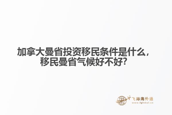 加拿大曼省投資移民條件是什么，移民曼省氣候好不好？
