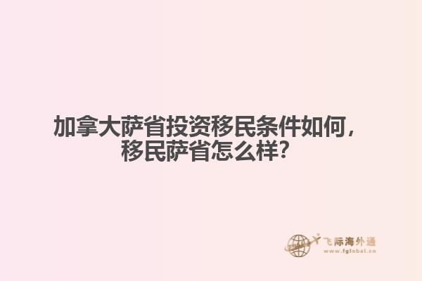 加拿大薩省投資移民條件如何，移民薩省怎么樣？