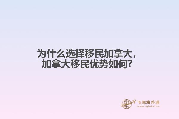 為什么選擇移民加拿大，加拿大移民優(yōu)勢如何？