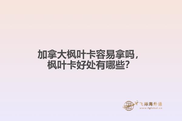 加拿大楓葉卡容易拿嗎，楓葉卡好處有哪些？