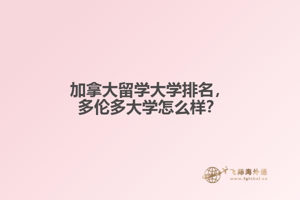 加拿大留學大學排名，多倫多大學怎么樣？