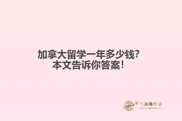 加拿大留學一年多少錢？本文告訴你答案！