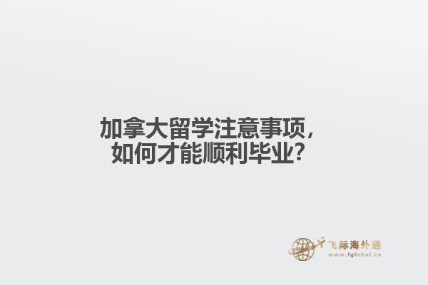 加拿大留學(xué)注意事項(xiàng)，如何才能順利畢業(yè)？