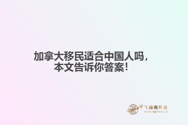 加拿大移民適合中國人嗎，本文告訴你答案！