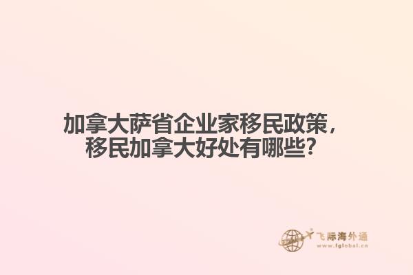 加拿大薩省企業(yè)家移民政策，移民加拿大好處有哪些？