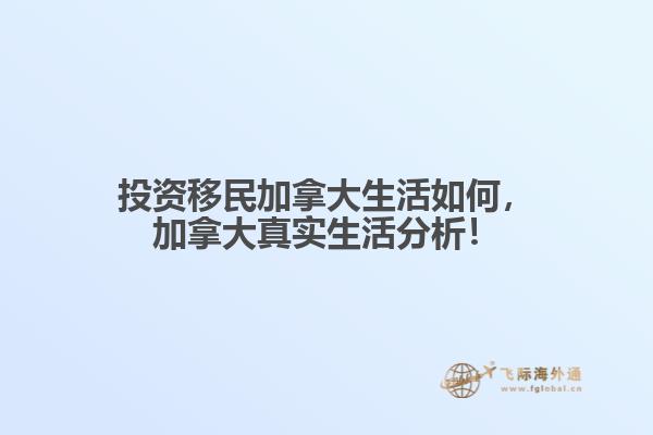 投資移民加拿大生活如何，加拿大真實生活分析！