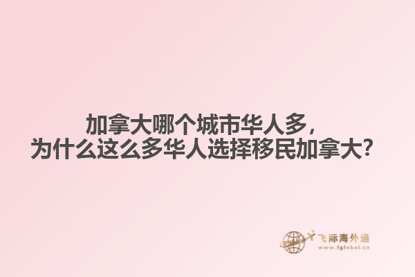 加拿大哪個城市華人多，為什么這么多華人選擇移民加拿大？