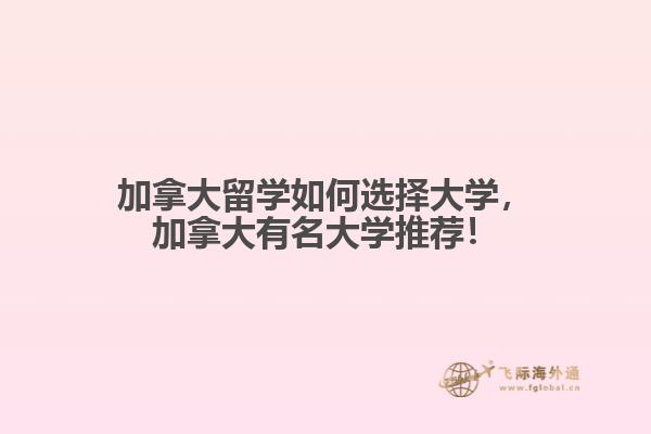 加拿大留學(xué)如何選擇大學(xué)，加拿大有名大學(xué)推薦！