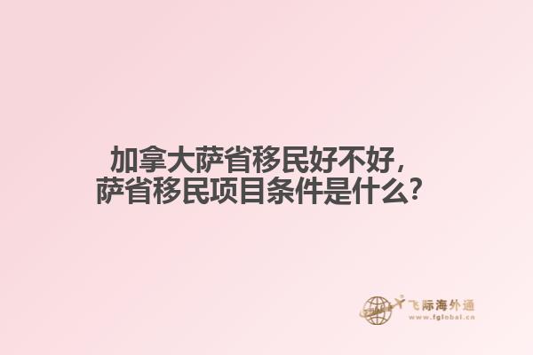 加拿大薩省移民好不好，薩省移民項(xiàng)目條件是什么？
