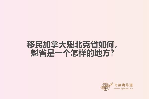 移民加拿大魁北克省如何，魁省是一個怎樣的地方？