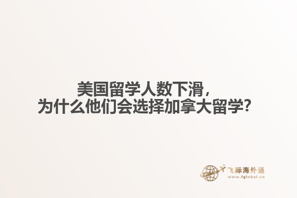 美國留學(xué)人數(shù)下滑，為什么他們會選擇加拿大留學(xué)？