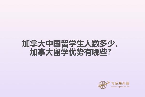 加拿大中國留學(xué)生人數(shù)多少，加拿大留學(xué)優(yōu)勢(shì)有哪些？