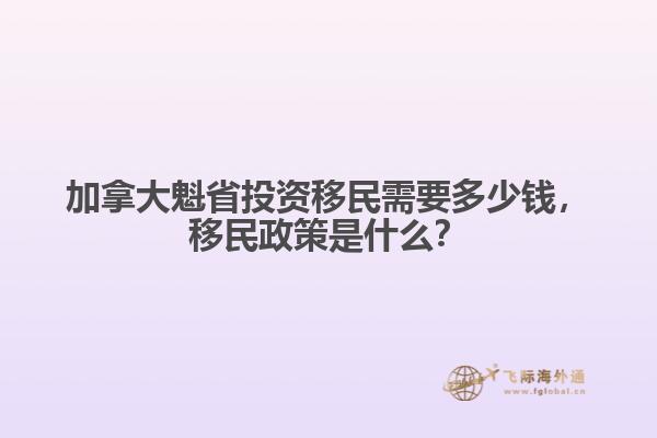 加拿大魁省投資移民需要多少錢，移民政策是什么？