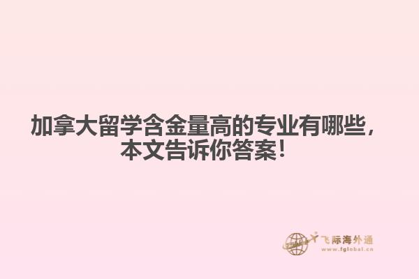 加拿大留學(xué)含金量高的專業(yè)有哪些，本文告訴你答案！
