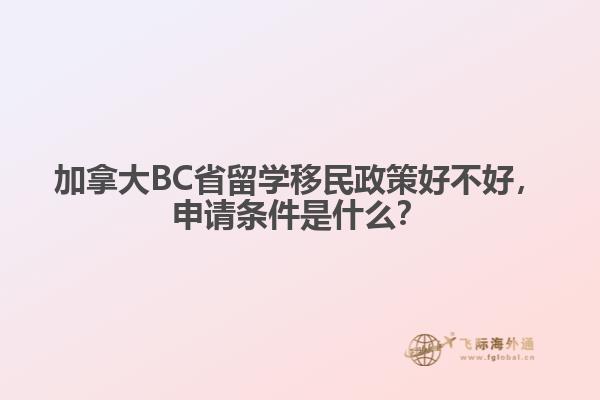 加拿大BC省留學移民政策好不好，申請條件是什么？