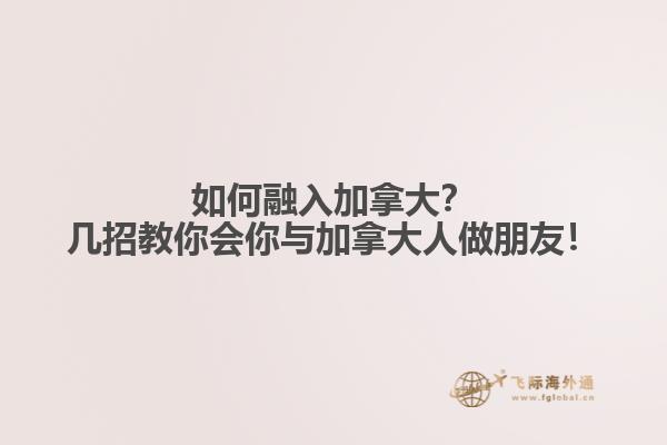 如何融入加拿大？幾招教你會(huì)你與加拿大人做朋友！