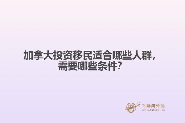 加拿大投資移民適合哪些人群，需要哪些條件？