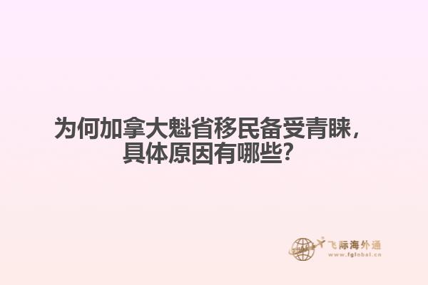 為何加拿大魁省移民備受青睞，具體原因有哪些？