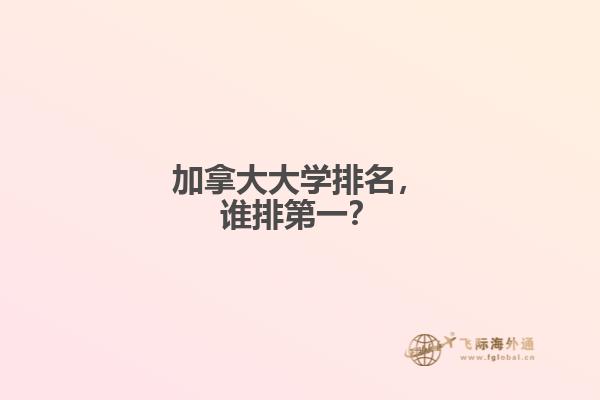 加拿大大學(xué)排名，誰排第一？