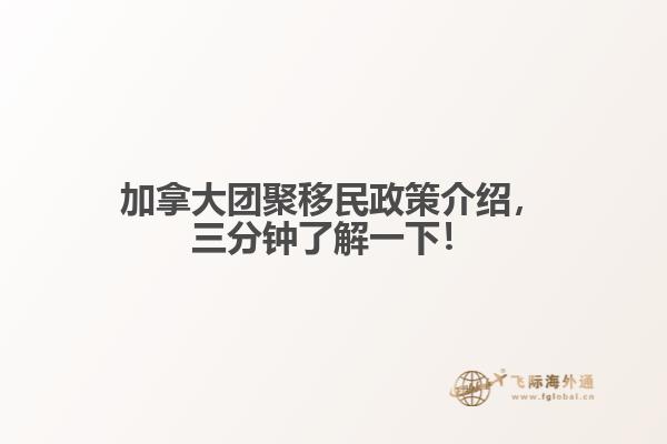 加拿大團聚移民政策介紹，三分鐘了解一下！