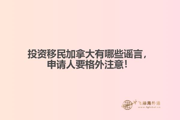 投資移民加拿大有哪些謠言，申請人要格外注意！