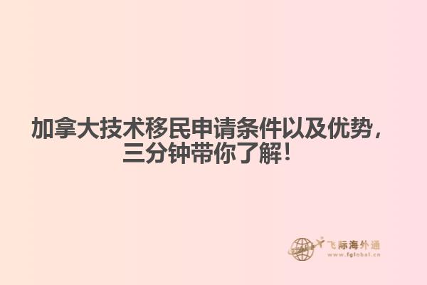 加拿大技術(shù)移民申請(qǐng)條件以及優(yōu)勢(shì)，三分鐘帶你了解！